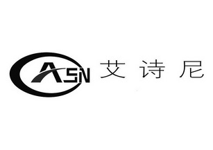 em>艾诗尼/em asn