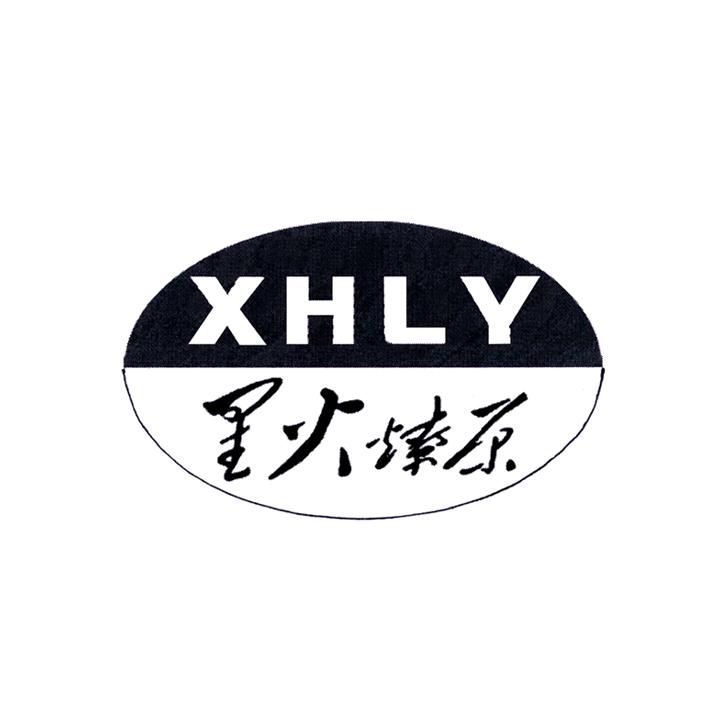 星火燎原 xhly