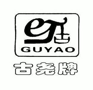 古尧牌;古;guyao商标注册申请申请/注册号:6835759