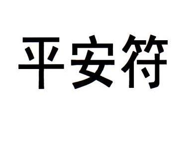 平安符