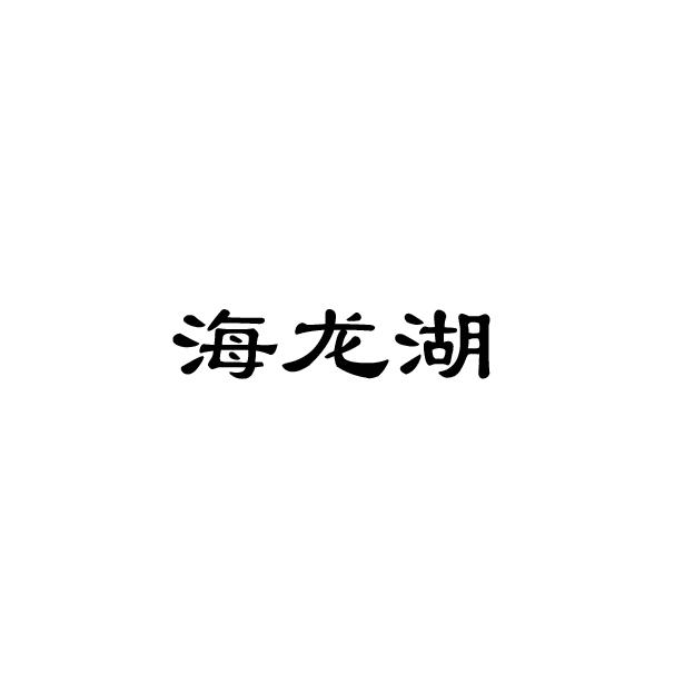 em>海龙湖/em>