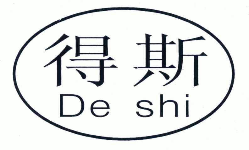 得斯;de shi