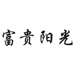 em>富贵/em em>阳光/em>