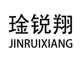 琻锐翔 jinruixiang