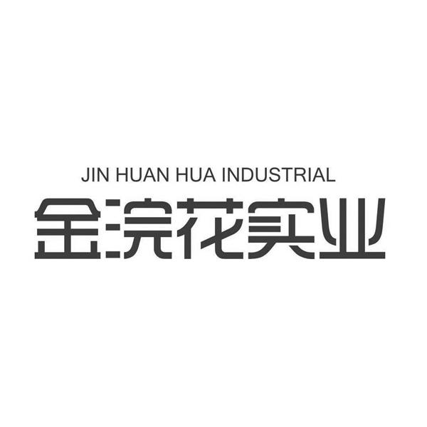 金浣花实业 jin huan hua industrial 商标注册申请