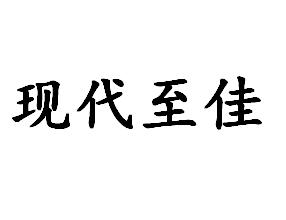 现代至佳商标注册申请申请/注册号:43459808申请日期