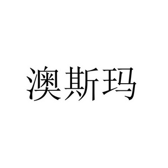 澳斯玛_企业商标大全_商标信息查询_爱企查