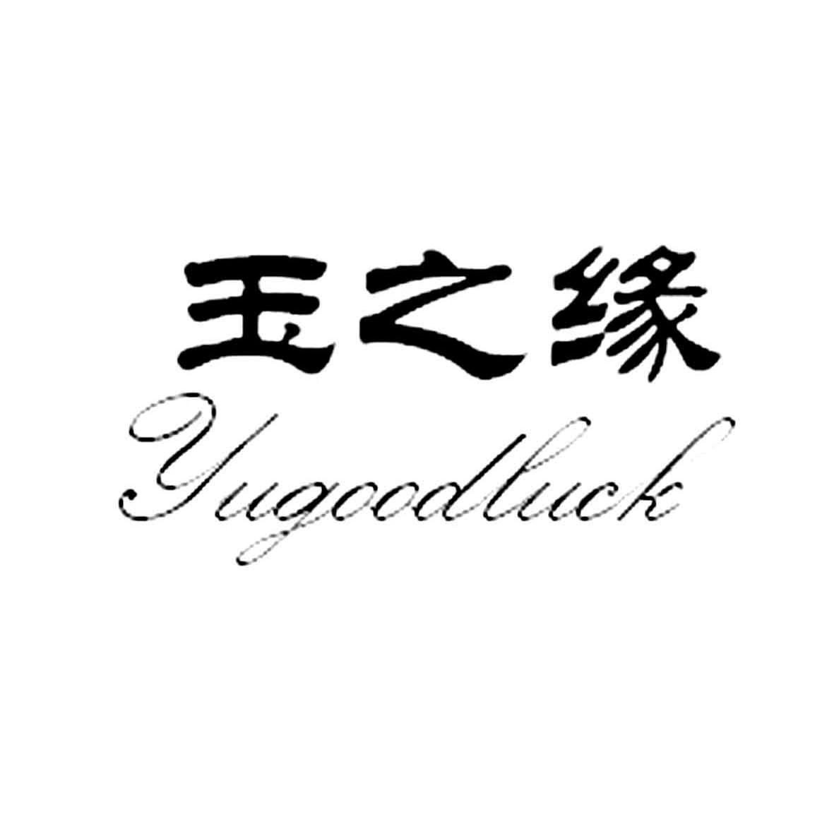 em>玉之缘/em em>yugoodluck/em>