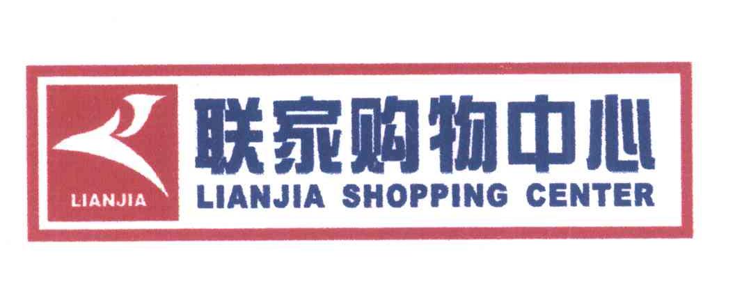 2008-09-05国际分类:第35类-广告销售商标申请人:合肥 联 家商贸发展