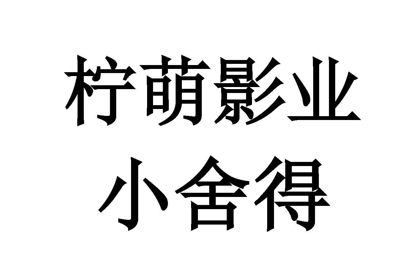 小舍得 企业商标大全 商标信息查询 爱企查