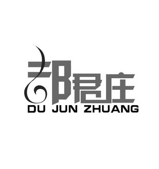 君庄 du jun zhuang