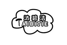 泰必捷 企业商标大全 商标信息查询 爱企查