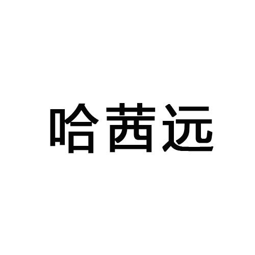 2017-03-16国际分类:第29类-食品商标申请人:孙思卓办理/代理机构