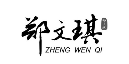 郑文琪 zheng wen qi