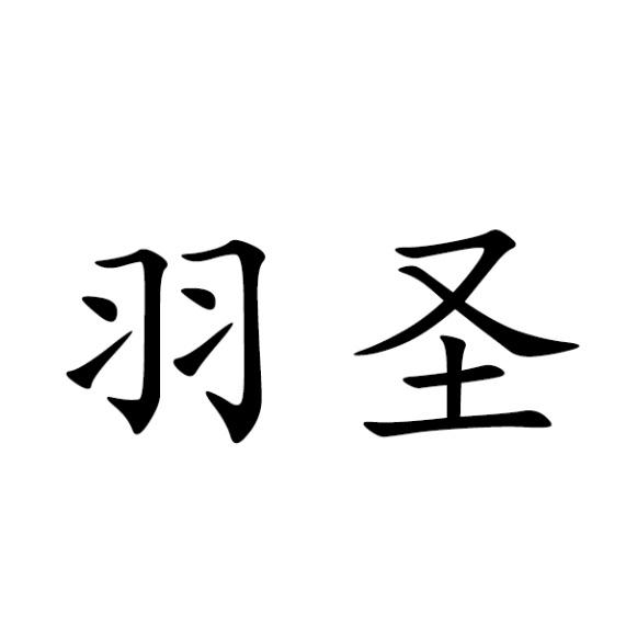 em>羽圣/em>