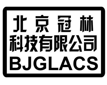 北京冠林科技有限公司 bjglacs