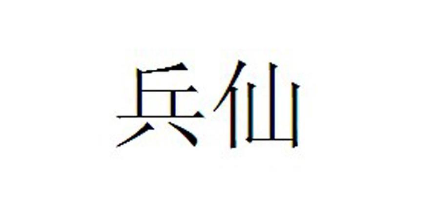 兵仙商标已注册申请/注册号:11256955申请日期:2012