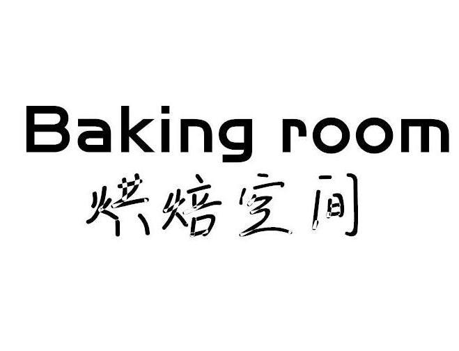  em>烘焙 /em> em>空间 /em>  em>baking /em>  em>room /em>