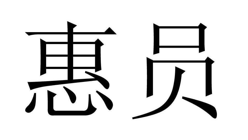 em>惠员/em>