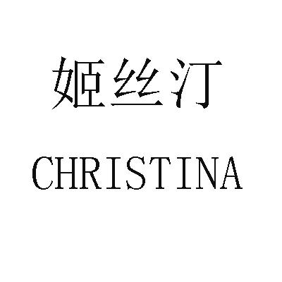 em>姬丝汀/em em>christina/em>