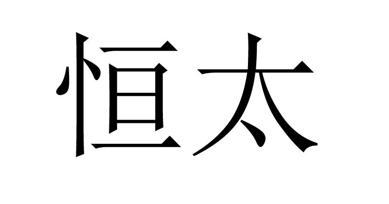 太恒_企业商标大全_商标信息查询_爱企查