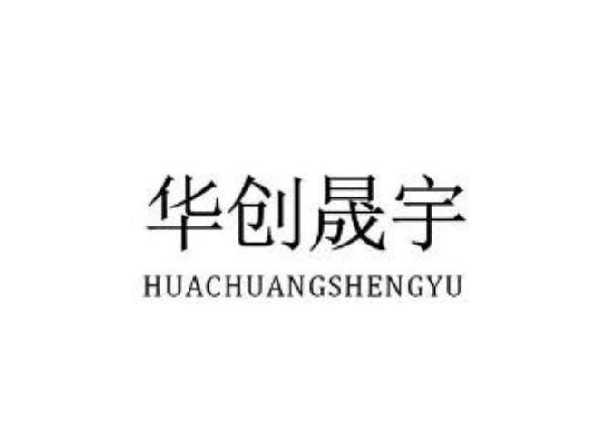 华创晟宇