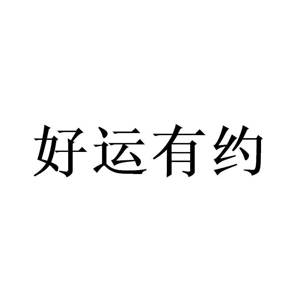 好运有约