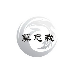 莫忘我 企业商标大全 商标信息查询 爱企查