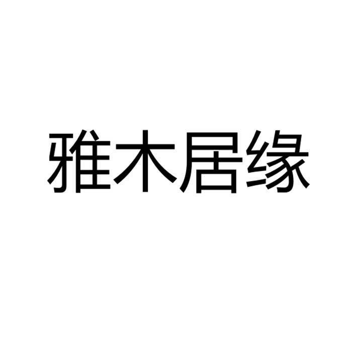 细软智谷知识产权代理有限责任公司申请人:湖州南浔朋之心木制品厂国