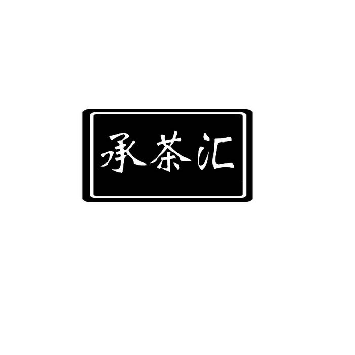 澄茶汇_企业商标大全_商标信息查询_爱企查