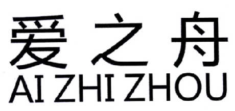 爱之舟_企业商标大全_商标信息查询_爱企查