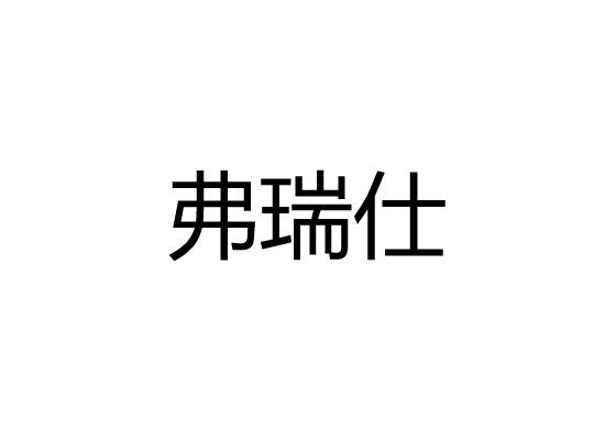 弗瑞仕