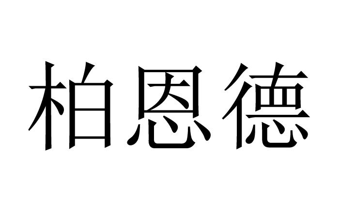 柏恩德