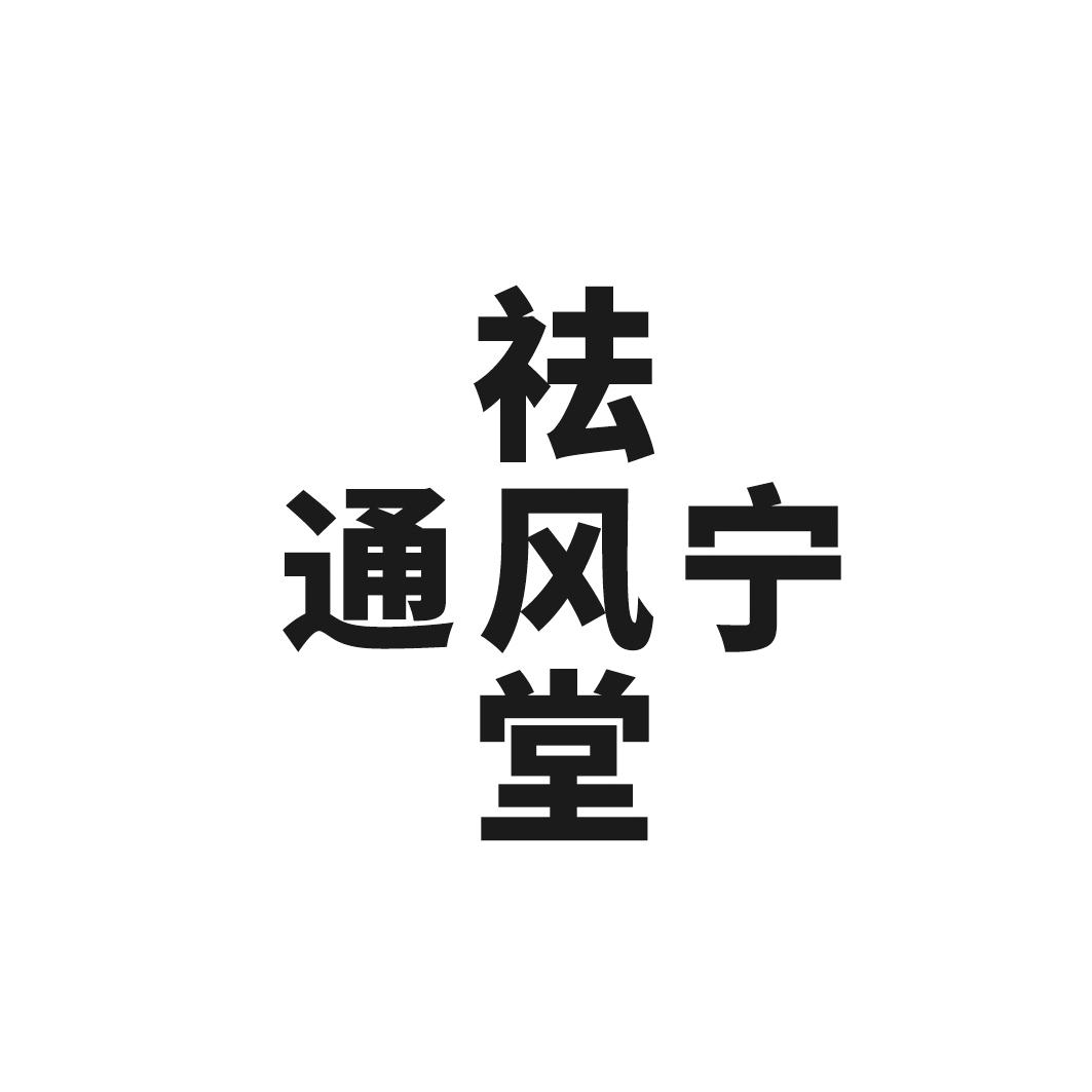 祛风堂_企业商标大全_商标信息查询_爱企查