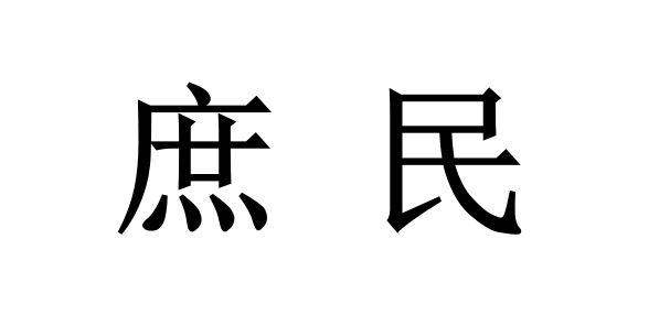 em>庶民/em>