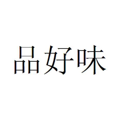 品好味_企业商标大全_商标信息查询_爱企查