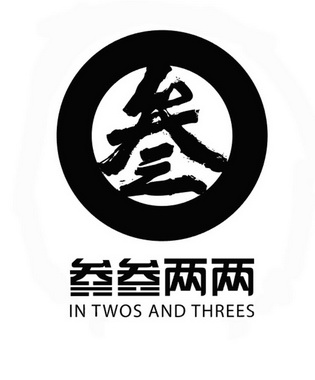 叁叁叁两两 叁 in em>two/em>s and threes