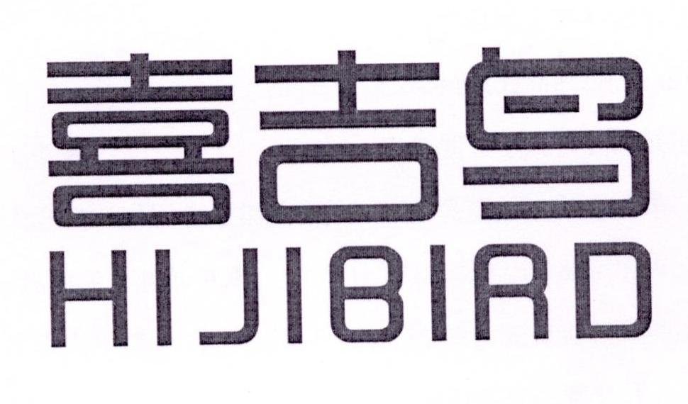 喜吉鸟hijibird_企业商标大全_商标信息查询_爱企查