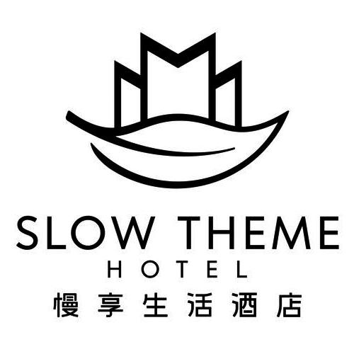 慢享生活酒店 slow theme hotel