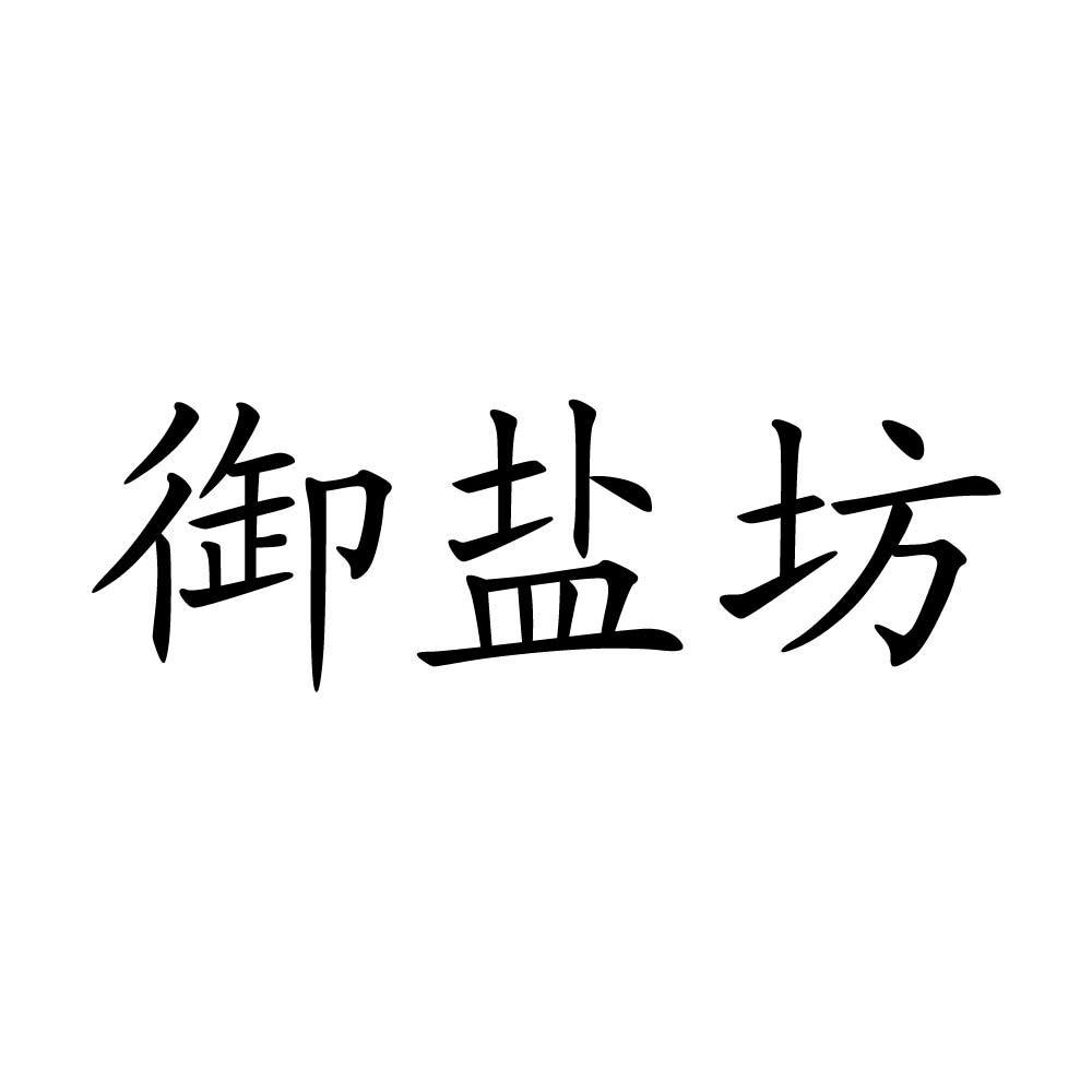 御盐坊                                    