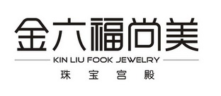 金六福尚美 珠宝宫殿 kin liu fook jewelry 商标注册申请