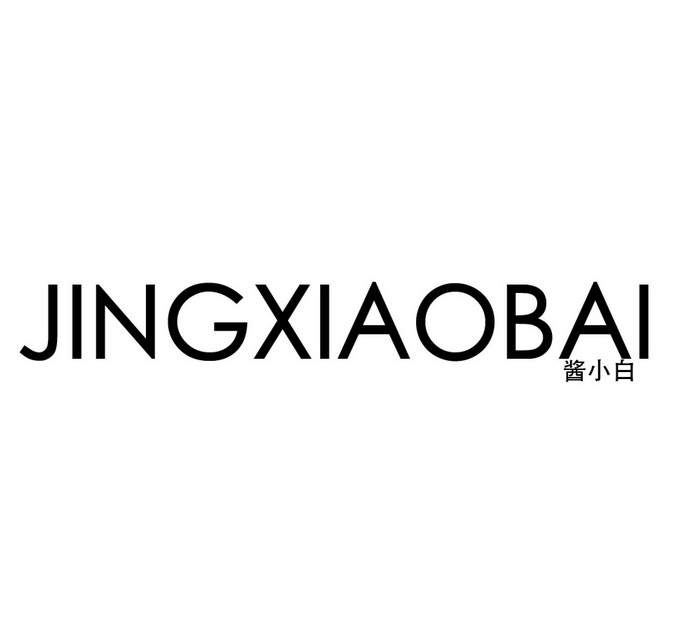 酱小白                                    