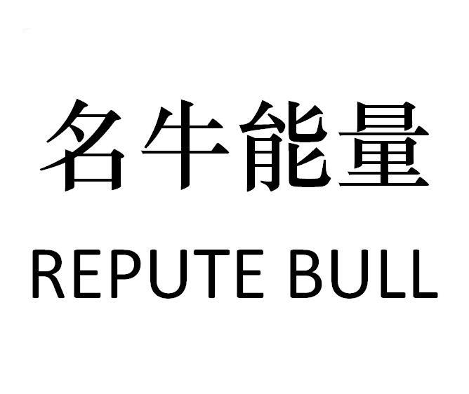  em>名 /em> em>牛 /em> em>能量 /em> repute bull