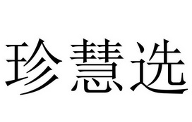 em>珍慧/em em>选/em>