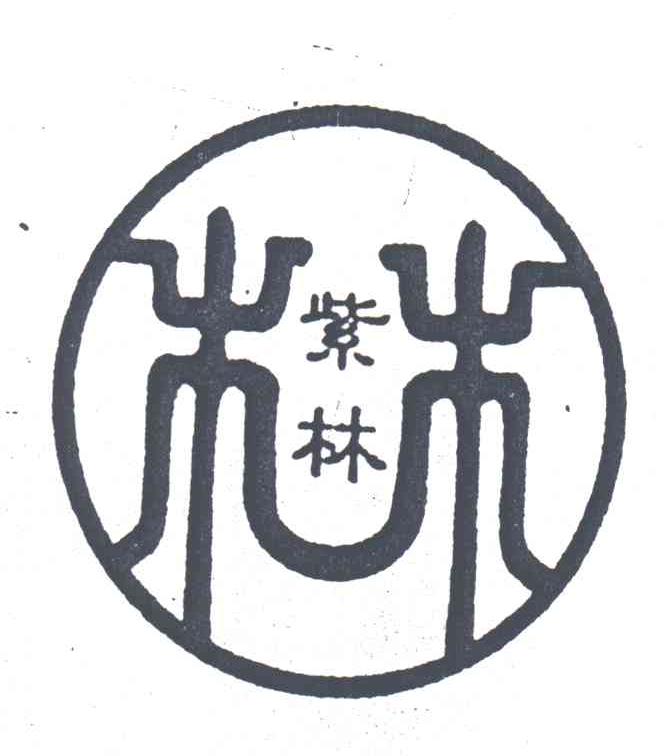  em>紫林 /em>