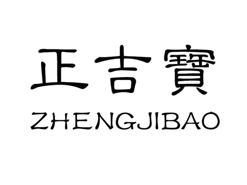 正吉宝_企业商标大全_商标信息查询_爱企查