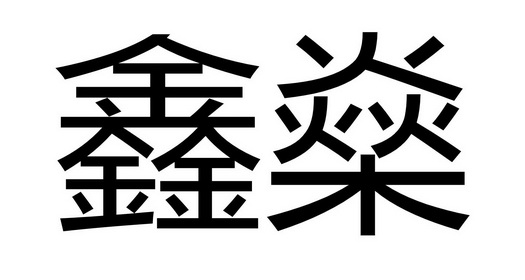 杭州中禄知识产权代理有限公司申请人:杭州鑫燊科技有限公司国际分类