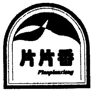 1999-09-27国际分类:第30类-方便食品商标申请人:邱月琴办理/代理机构