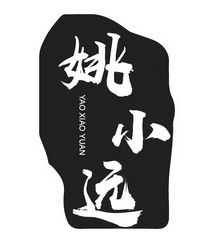 姚小远