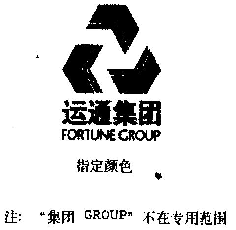 em>运通/em>集团 em>fortune/em group